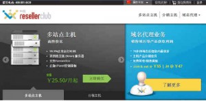 ResellerClub香港主机大力推广中国市场