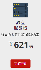 独立服务器