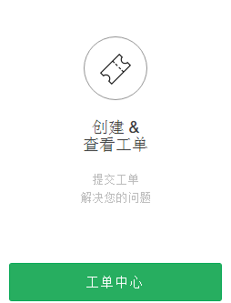 创建和查看工单