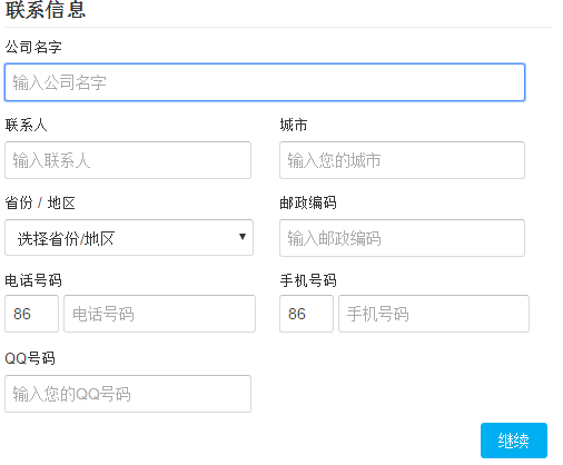 填写联系信息
