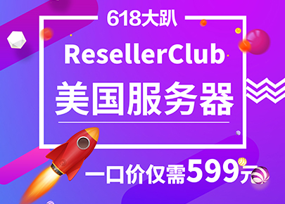 ResellerClub 618年中大促