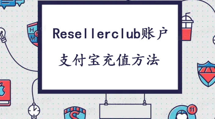 Resellerclub账户支付宝充值的方法步骤